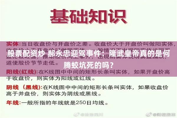 股票配资炒 郝永忠迎驾事件：隆武皇帝真的是何腾蛟坑死的吗？