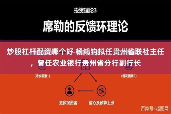 炒股杠杆配资哪个好 杨鸿钧拟任贵州省联社主任，曾任农业银行贵州省分行副行长