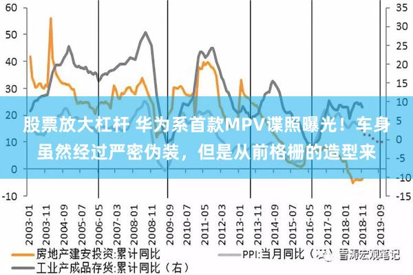 股票放大杠杆 华为系首款MPV谍照曝光！车身虽然经过严密伪装，但是从前格栅的造型来