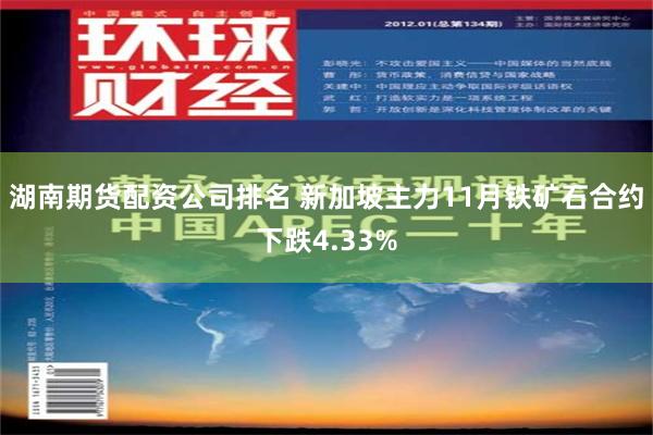 湖南期货配资公司排名 新加坡主力11月铁矿石合约下跌4.33%