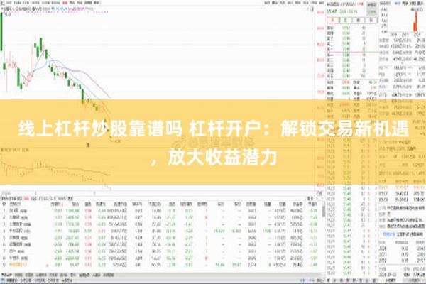 线上杠杆炒股靠谱吗 杠杆开户：解锁交易新机遇，放大收益潜力