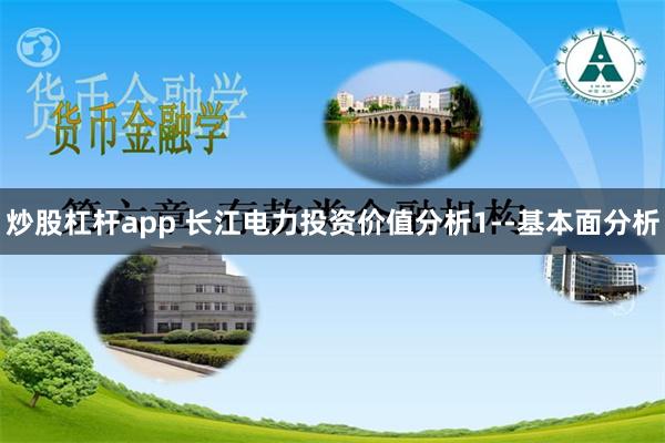 炒股杠杆app 长江电力投资价值分析1--基本面分析