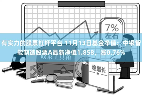 有实力的股票杠杆平台 11月13日基金净值：中银智能制造股票A最新净值1.858，涨0.76%