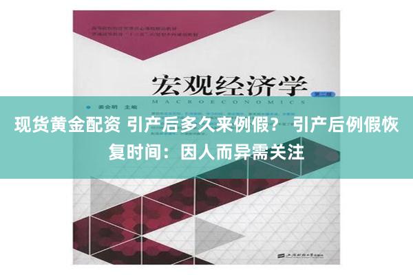 现货黄金配资 引产后多久来例假？ 引产后例假恢复时间：因人而异需关注