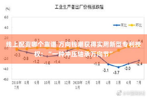 线上配资哪个靠谱 万向钱潮获得实用新型专利授权：“一种冲压轴承万向节”