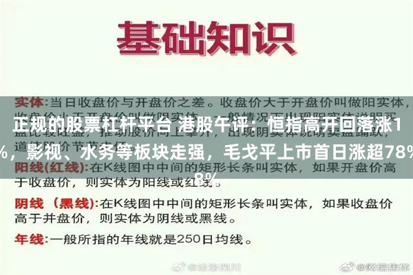 正规的股票杠杆平台 港股午评：恒指高开回落涨1%，影视、水务等板块走强，毛戈平上市首日涨超78%