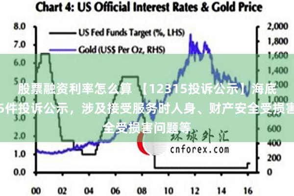 股票融资利率怎么算 【12315投诉公示】海底捞新增5件投诉公示，涉及接受服务时人身、财产安全受损害问题等