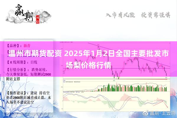 温州市期货配资 2025年1月2日全国主要批发市场梨价格行情