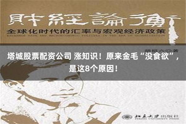 塔城股票配资公司 涨知识！原来金毛“没食欲”，是这8个原因！