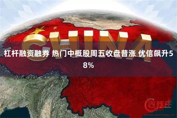 杠杆融资融券 热门中概股周五收盘普涨 优信飙升58%